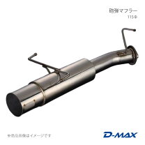 楽天市場】s15 d-max マフラー 砲弾の通販