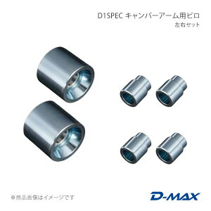 D-MAX �f�B�[�}�b�N�X D1SPEC �L�����o�[�A�[���p�s�� ���E�Z�b�g BRZ ZC6/ZD8 DMPI86RCASET