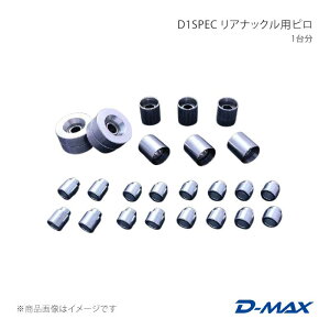 D-MAX �f�B�[�}�b�N�X D1SPEC ���A�i�b�N���p�s�� 1�䕪 GT�[R �A���~�i�b�N����p BCNR33/BNR34 DMPIGTRBSET