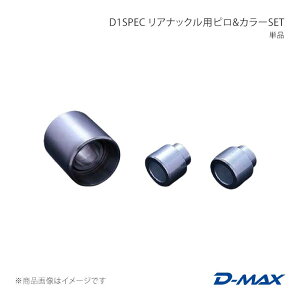 D-MAX �f�B�[�}�b�N�X D1SPEC ���A�i�b�N���p�s�����J���[SET �P�i 180SX (R)PS13 DMPISR201