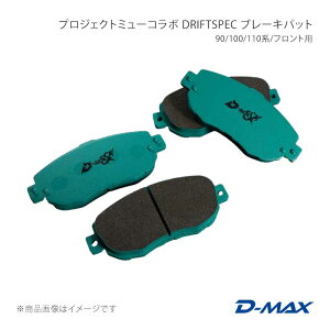 D-MAX �f�B�[�}�b�N�X �v���W�F�N�g�~���[�R���{ DRIFT SPEC �u���[�L�p�b�g 90/100/110�n/�t�����g�p �N���X�^ GX90 DMPMDSF123T