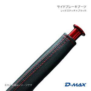 D-MAX �f�B�[�}�b�N�X �T�C�h�u���[�L�u�[�c ���b�h�X�e�b�`×�u���b�N 180SX S13 DMSB2000REDSR