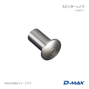 D-MAX �f�B�[�}�b�N�X �X�s���^�[���m�u �V���o�[ �V���r�A S13/S14/S15 DMSP201AT1