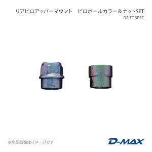D-MAX �f�B�[�}�b�N�X DRIFT SPEC ���A�s���A�b�p�[�}�E���g�@�s���{�[���J���[���i�b�gSET �V���r�A S14/S15 DMSS11031