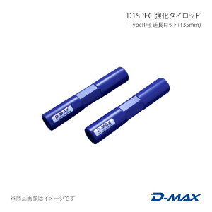 D-MAX �f�B�[�}�b�N�X D1SPEC �����^�C���b�h TypeR�p �������b�h(135mm) DMSU56R135