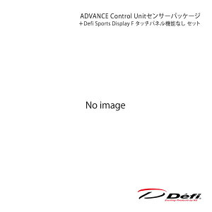Defi �f�t�B ADVANCE Control Unit�Z���T�[�p�b�P�[�W�{Defi Sports Display F �^�b�`�p�l���@�\�Ȃ� �Z�b�g DF18901+DF15903