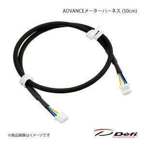 Defi �f�t�B ADVANCE���[�^�[�n�[�l�X (50cm) PDF07708H