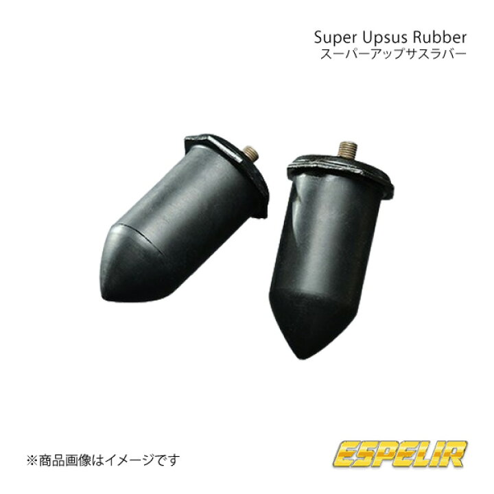 楽天市場】Espelir エスペリア スーパーアップサスラバー フロント 
