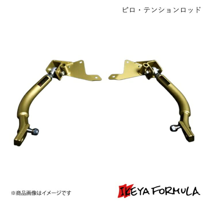 楽天市場】IKEYA FORMULA イケヤフォーミュラ ピロ・テンションロッド 