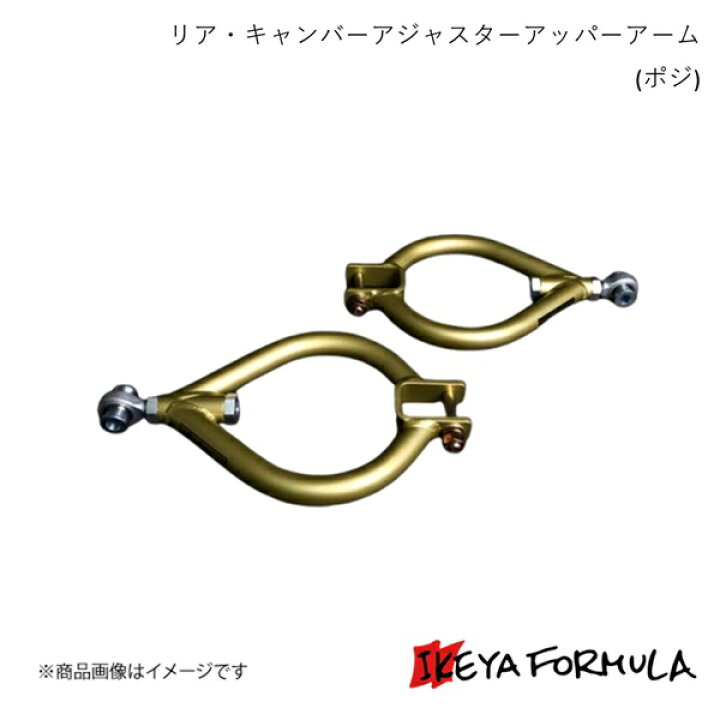 楽天市場】IKEYA FORMULA イケヤフォーミュラ リア・キャンバー 