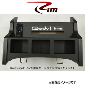 Rim BodyLine フロントセンタードリンクホルダー タイプ1(ブラック仕上)NV350キャラバン B22-001 リムコーポレーション