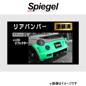 シュピーゲル アルティスタ リアバンパースポイラー コペン L880K TOSO-ARL880-RB01-1 Spiegel Artista 外装 エアロ