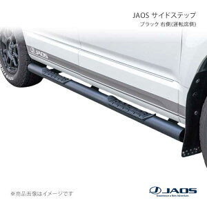 デリカ：d5 サイドステップ jaos 右側」の人気商品一覧 | 安い商品を 