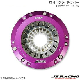 J'S RACING ジェイズレーシング EXEDY ハイパーシングル 交換用クラッチカバー シビック FN2 JHH03SD-CH07S-FN2