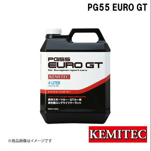 KEMITEC/ケミテック PG55SERIES PG55 EURO GT 4L FH-3030 ユーロジーティー 欧州スポーツカー・GTカー用ロングライフクーラント ターボ車・大排気量ハイパワー