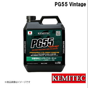 KEMITEC/ケミテック PG55SERIES PG55 Vintage 4L FH-5050 ヴィンテージ 旧車専用高品質ロングライフクーラント 国産車・欧州車全般 防錆性能 腐食防止 消泡性