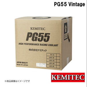 KEMITEC/ケミテック PG55SERIES PG55 Vintage 20L FH-5055 ヴィンテージ 旧車専用高品質ロングライフクーラント 国産車・欧州車全般 防錆性能 腐食防止 消泡性