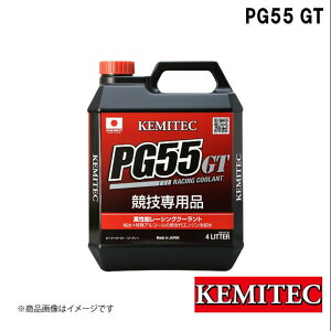 KEMITEC/ケミテック PG55SERIES PG55 GT 4L FH-722 レーシングクーラント 競技車・スポーツタイプ2輪車向け D1・Formula車輌/タイムアタック/ジムカーナ バイク