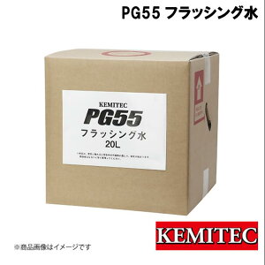 KEMITEC/P~ebN PG55SERIES PG55 tbVO 20L KE-100  poH z K Tr  T[X^bh Zbg WG[^[ GW