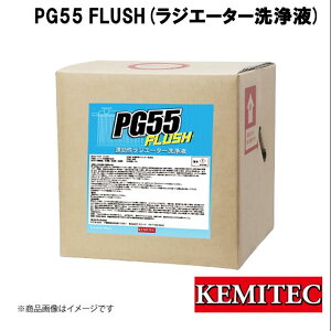 KEMITEC/P~ebN PG55SERIES PG55 Flush(WG[^[t) 20L KE-200  tbV  oH z K T[X^bh Zbg WG[^[