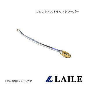LAILE/レイル フロント・ストラットタワーバー CX-5 KE2FW・KE2AW S85402-FTA