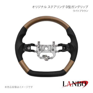 LANBO �����{ �I���W�i���X�e�A�����O D�^�K���O���b�v ���C�g�u���E�� N-ONE e: JG5 LSH26B