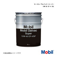 Mobil/モービル モービル デルバック スーパー 15W-40℃F-4 20L×1本 146791 4582702580036