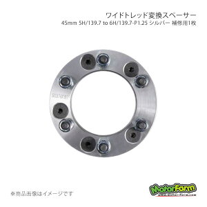 MotorFarm ���C�h�g���b�h�ϊ��X�y�[�T�[ 45mm 5H/139.7 to 6H/139.7-P1.25 �V���o�[ ��C�p1�� �W���j�[ S30/JA71/JA11/JA22/JB23/JB64/JB74 FWS04S-1