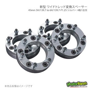 MotorFarm �V�^ ���C�h�g���b�h�ϊ��X�y�[�T�[ 45mm 5H/139.7 to 6H/139.7-P1.25 �V���o�[ 4��1�䕪 �W���j�[ S30/JA71/JA11/JA22/JB23/JB64/JB74 FWS04S