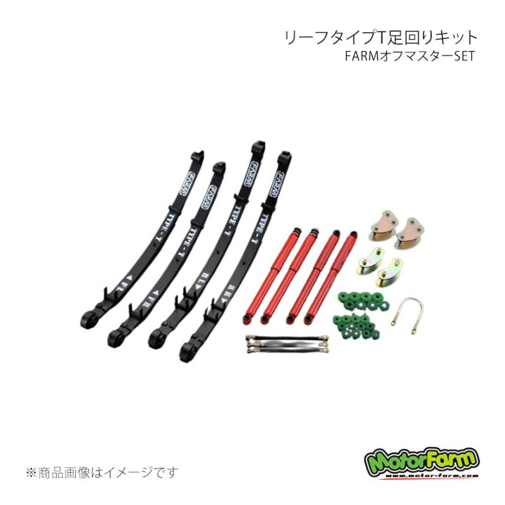 楽天市場】MotorFarm モーターファーム リーフタイプT足回りキット 
