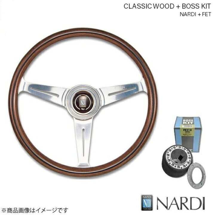 楽天市場】NARDI ナルディ クラシック ウッド＆FETボスキットセット 