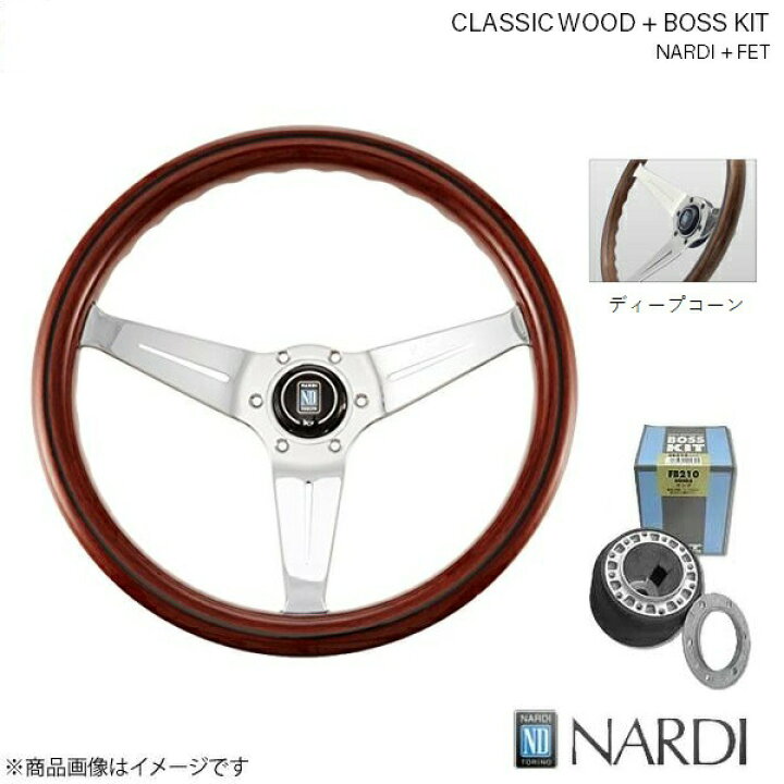 楽天市場】NARDI ナルディ クラシック ウッド＆FETボスキットセット 