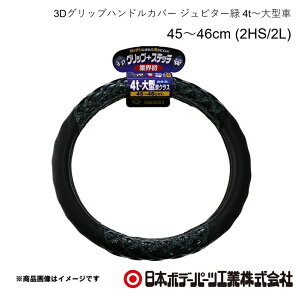 ���{�{�f�[�p�[�c �N�I�� 10t H17.1�`H29.3 3D�O���b�v�n���h���J�o�[ �W���s�^�[�� 4t�`��^�� 45�`46cm (2HS/2L) 7727451