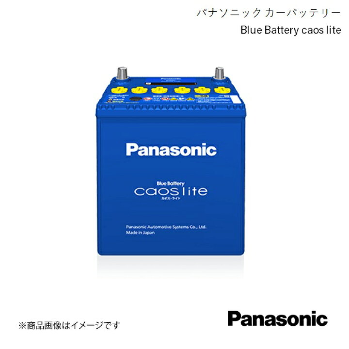 楽天市場】Panasonic パナソニック caos lite 自動車バッテリー 