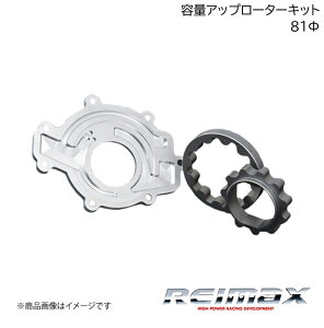 REIMAX/���C�}�b�N�X �e�ʃA�b�v���[�^�[�L�b�g �A�E�^�[���[�^�[�a 81�� CAPACITY UP ROTOR KIT �ėp A1510�|AA081