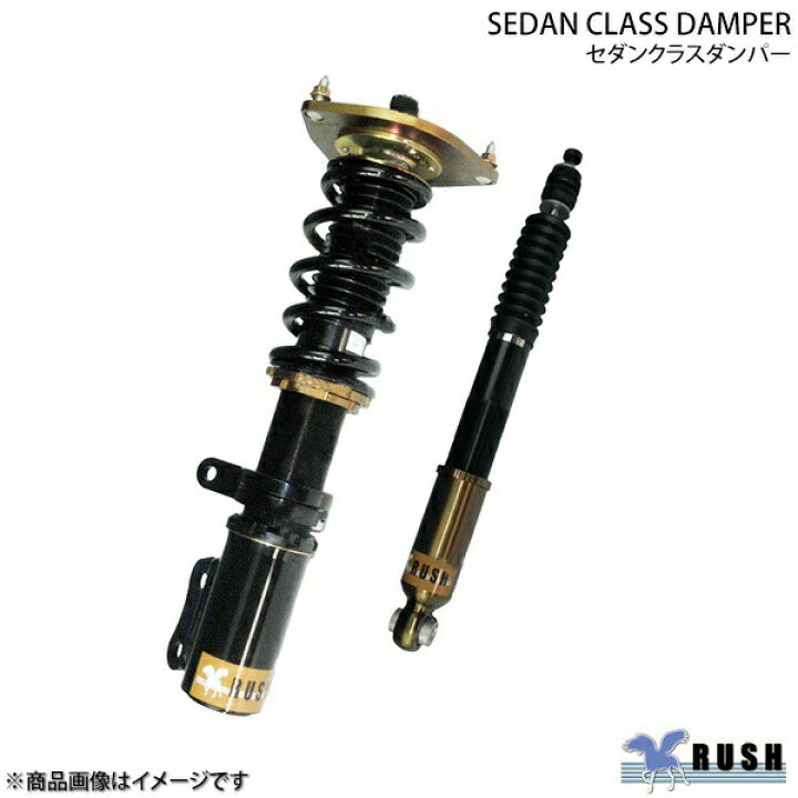 楽天市場】RUSH ラッシュ SEDAN CLASS ダンパー 車高調キット トヨタ 