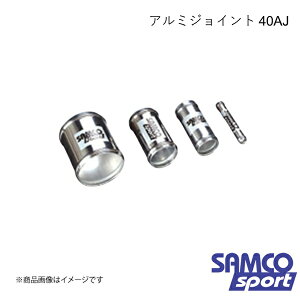 SAMCO サムコ アルミジョイント 40AJ SHL45対応 外径(mm):45 全長(mm):80 肉厚(mm):1.5 40AJ45