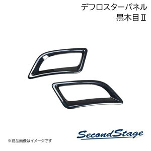 SecondStage/�Z�J���h�X�e�[�W �f�t���X�^�[�p�l�� HONDA/�z���_ �X�e�b�v���S�� RP6/RP7/RP8 ���ؖ�II H055