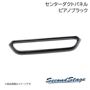 SecondStage/�Z�J���h�X�e�[�W �Z���^�[�_�N�g�p�l�� �j�b�T��/NISSAN �m�[�g E13 e-POWER �s�A�m�u���b�N SHN0212