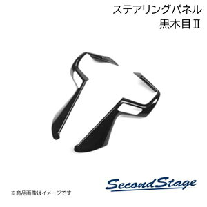 SecondStage/�Z�J���h�X�e�[�W �X�e�A�����O�p�l�� �X�Y�L/SUZUKI �n�X���[ MR52S/MR92S�^ ���ؖ�2 S046