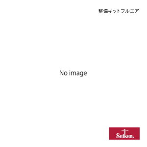 Seiken セイケン 整備キットフルエア 1個 ふそうトラック FS64VZ 6R10 2014.09〜2015.08 純正品番:MK996066 品番:410-03343