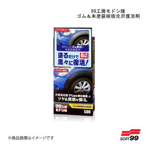 SOFT99/ソフト99 99工房モドシ隊 ゴム&未塗装樹脂光沢復活剤 09500 JAN:4975759095002