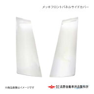 高野自動車 タカノ メッキフロントパネルサイドカバー 三菱ふそう 23Sグレート 2023年10月〜 AB07F023