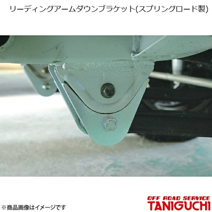 楽天市場】ORS/オフロードサービス タニグチ リーディングアームダウン 
