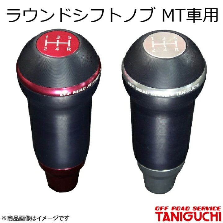 楽天市場】ORS/オフロードサービス タニグチ ラウンドシフトノブ MT車 