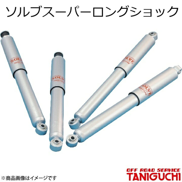 楽天市場】ORS/オフロードサービス タニグチ ソルブスーパーロング 