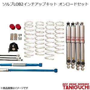 オフロードサービス タニグチ ソルブLOB2インチアップキット オンロードセット スーパーロングショックセット ラテラル黒 ジムニー/ジムニーワイド JB23/JB33