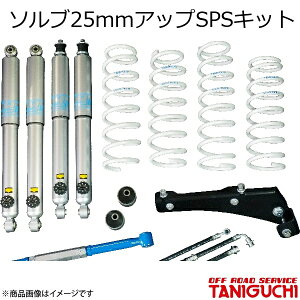 ORS/オフロードサービス タニグチ ソルブ25mmアップSPSキット スポーツセット Fラテラル黒 ジムニー JB23