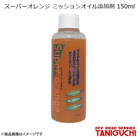 ORS/オフロードサービス タニグチ スーパーオレンジ ミッションオイル添加剤 150ml ジムニー JB23