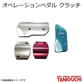 ORS/オフロードサービス タニグチ オペレーションペダル クラッチ レッド ジムニー/ジムニーシエラ JB64・74